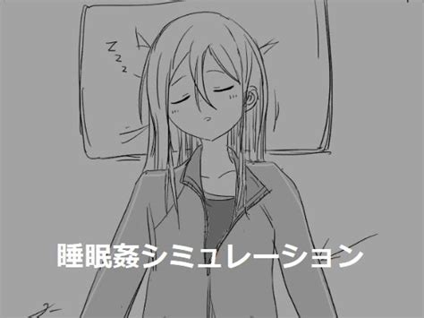 眠姦|睡眠姦の検索結果